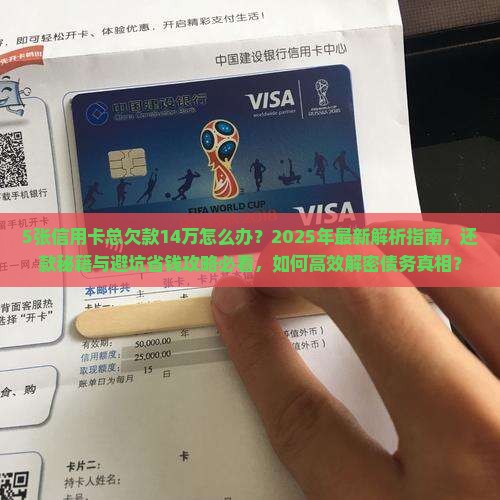 5张信用卡总欠款14万怎么办 5张信用卡总欠款14万怎么办