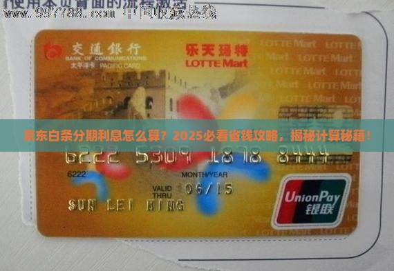京东商品白条分期利息怎么计算
