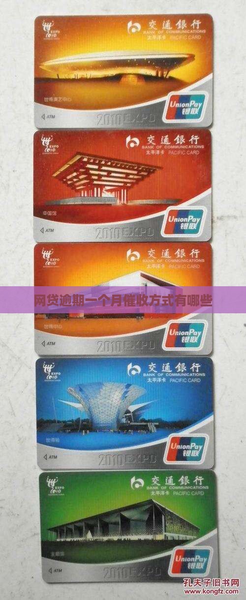 网贷逾期一个月催收方式有哪些