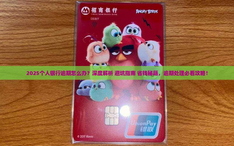个人银行逾期怎么办