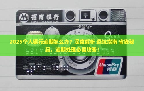 个人银行逾期怎么办