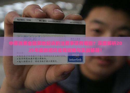 中原消费金融异地起诉的注意事项