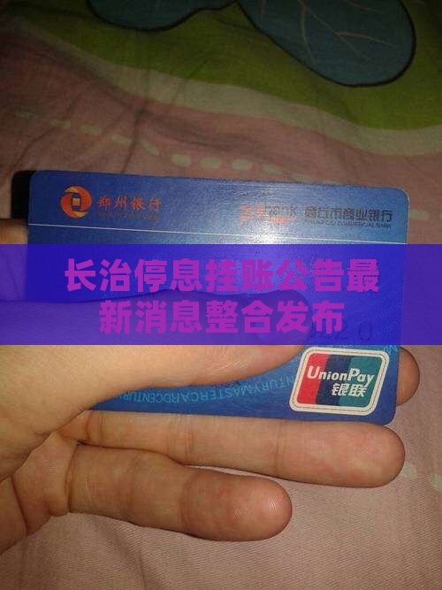 长治停息挂账公告最新