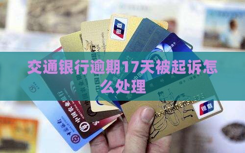 交通银行逾期17天被起诉