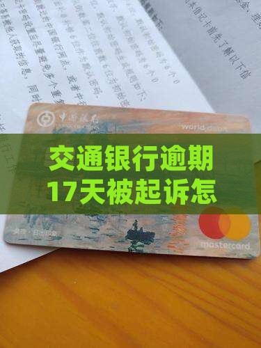 交通银行逾期17天被起诉