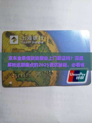 京东金条借款逾期会上门取证吗