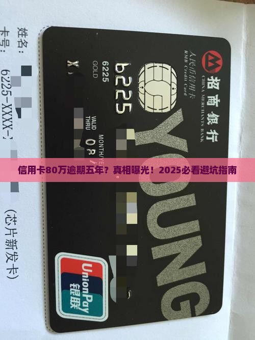 信用卡80万逾期五年