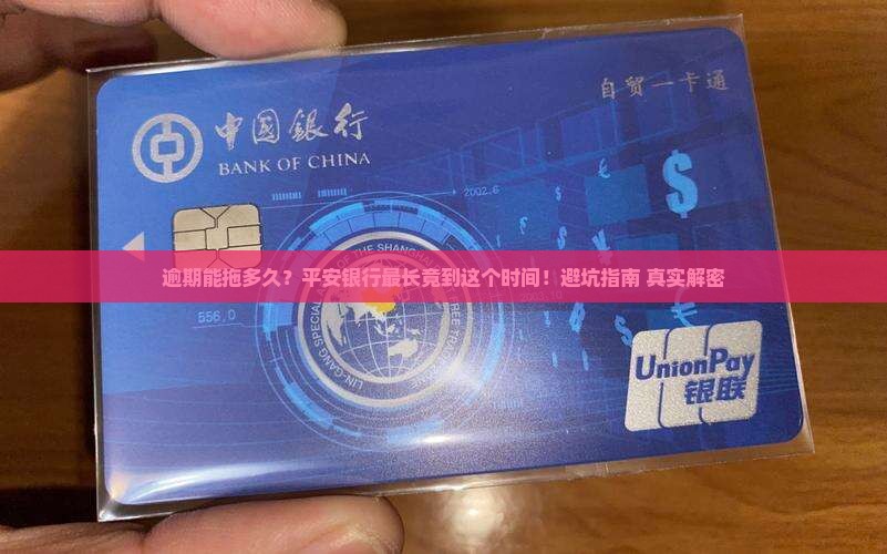 平安银行逾期最长多久