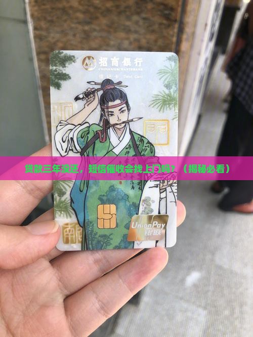 银行贷款超三年会收到短信催收吗