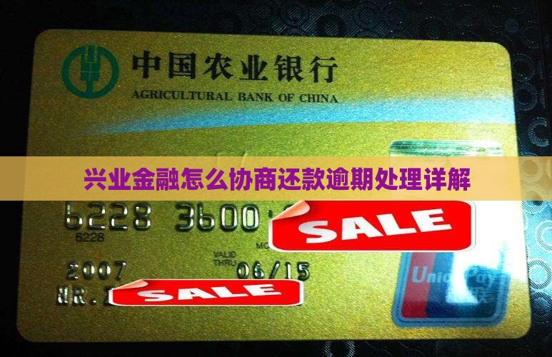 兴业消金贷还款协商流程详解