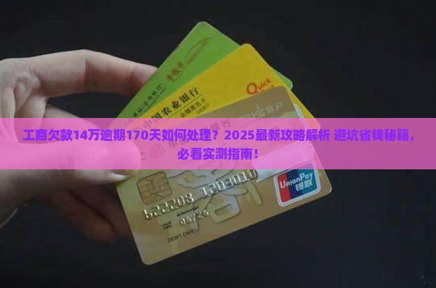 工商欠款14万逾期170天如何处理