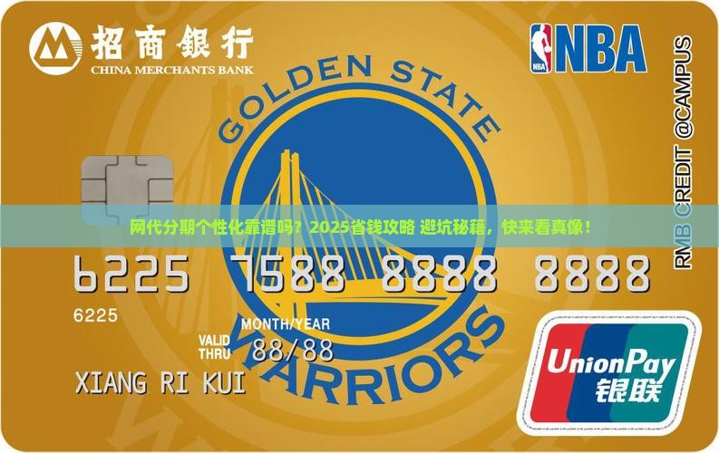 网代存在个性化分期吗安全吗如何选择