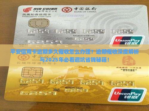 平安信用卡逾期多久催收怎么办理