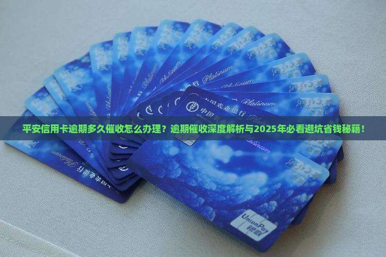 平安信用卡逾期多久催收怎么办理