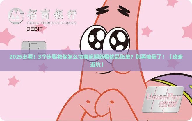 应该怎么协商逾期新橙优品账单