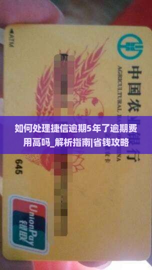 如何处理捷信逾期5年了逾期费用高吗问题