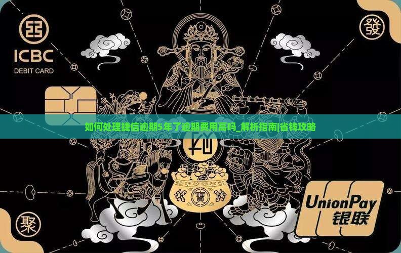 如何处理捷信逾期5年了逾期费用高吗问题