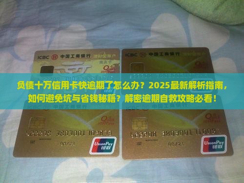 负债十万信用卡快逾期了怎么办