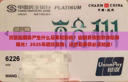 贷款逾期会产生什么后果和影响