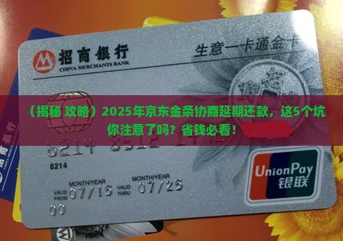 京东金条协商延期还款需要注意哪些事项