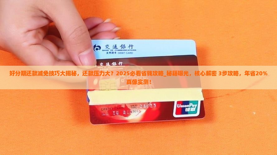 好分期还款减免技巧大揭秘