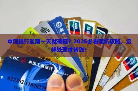 中信银行逾期一天就催收如何处理