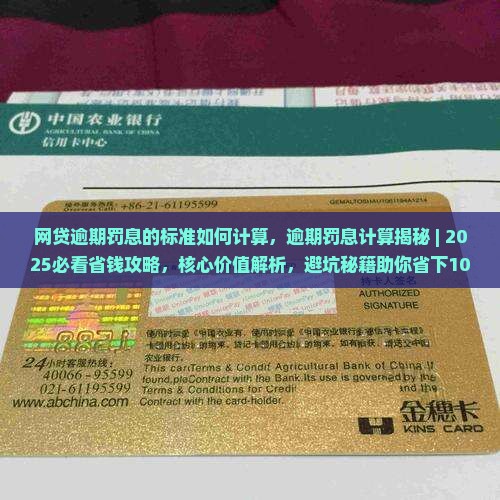 网贷逾期罚息的标准如何计算