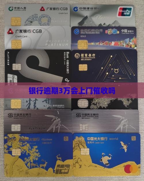 逾期3万银行会上门催收吗