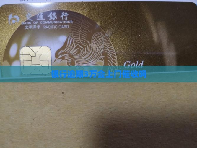 逾期3万银行会上门催收吗