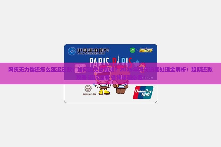 网贷无力偿还怎么延迟还款处理方法