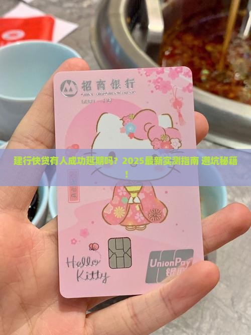 建行快贷有人成功延期吗