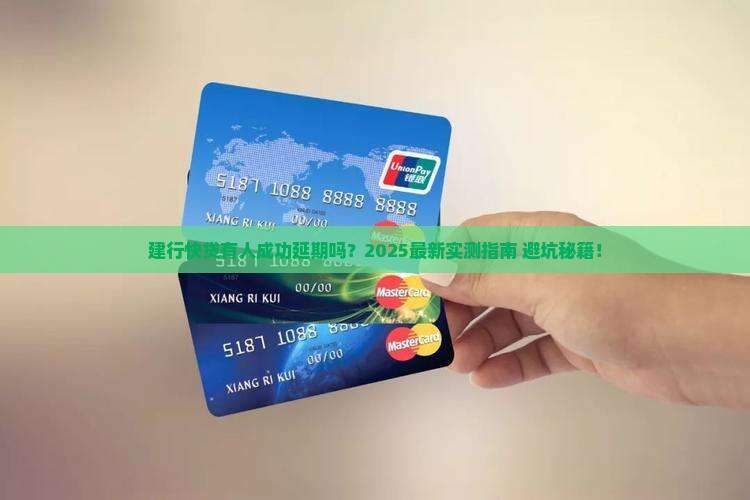 建行快贷有人成功延期吗