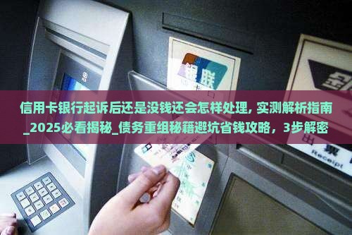 信用卡银行起诉后还是没钱还会怎样处理