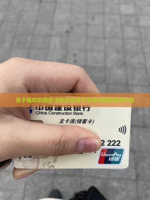 治理催收的法律法规有哪些具体内容