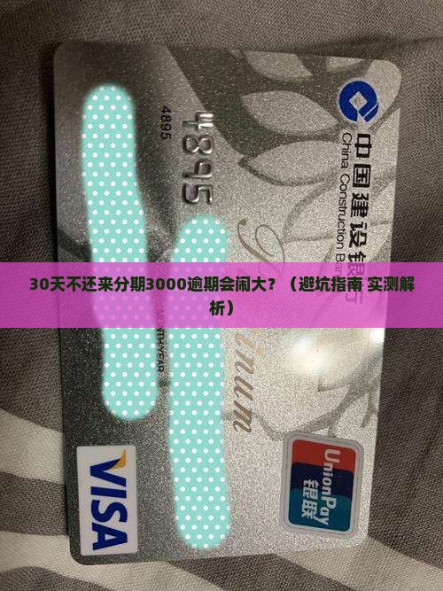 来分期三千逾期会有法律后果吗