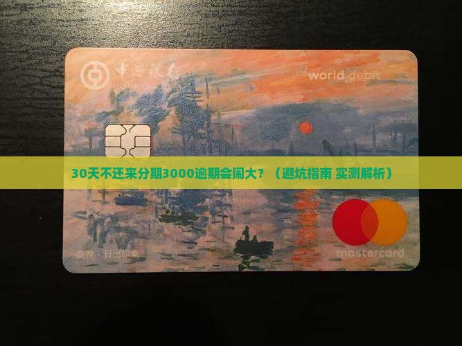 来分期三千逾期会有法律后果吗