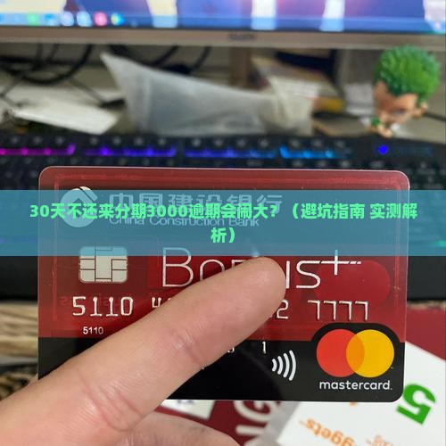 来分期三千逾期会有法律后果吗