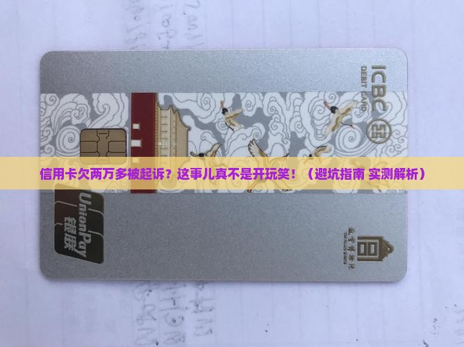 信用卡欠两万多被起诉