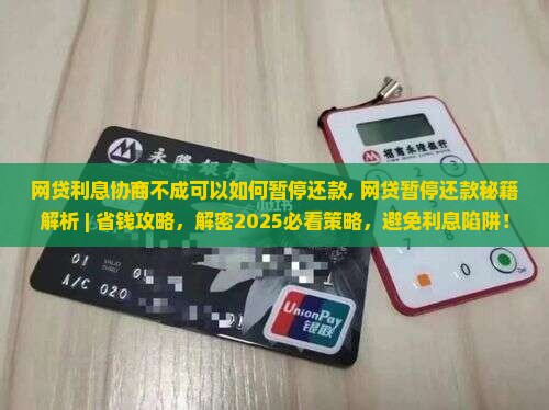 网贷利息协商不成可以如何暂停还款
