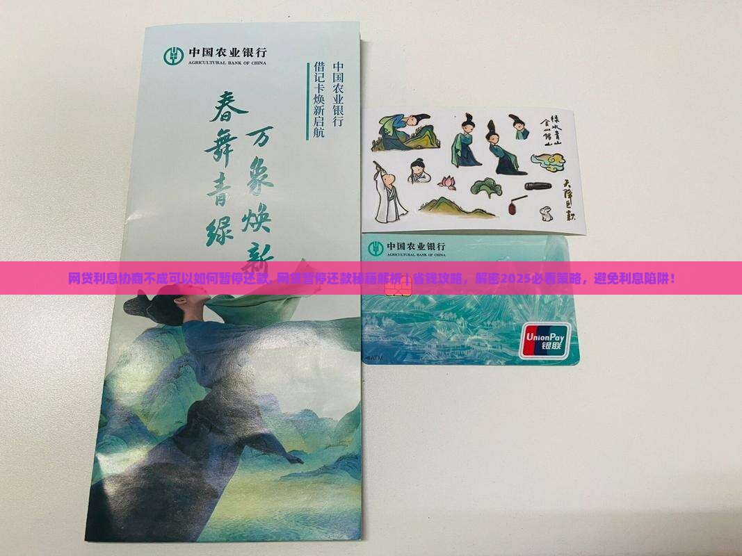 网贷利息协商不成可以如何暂停还款