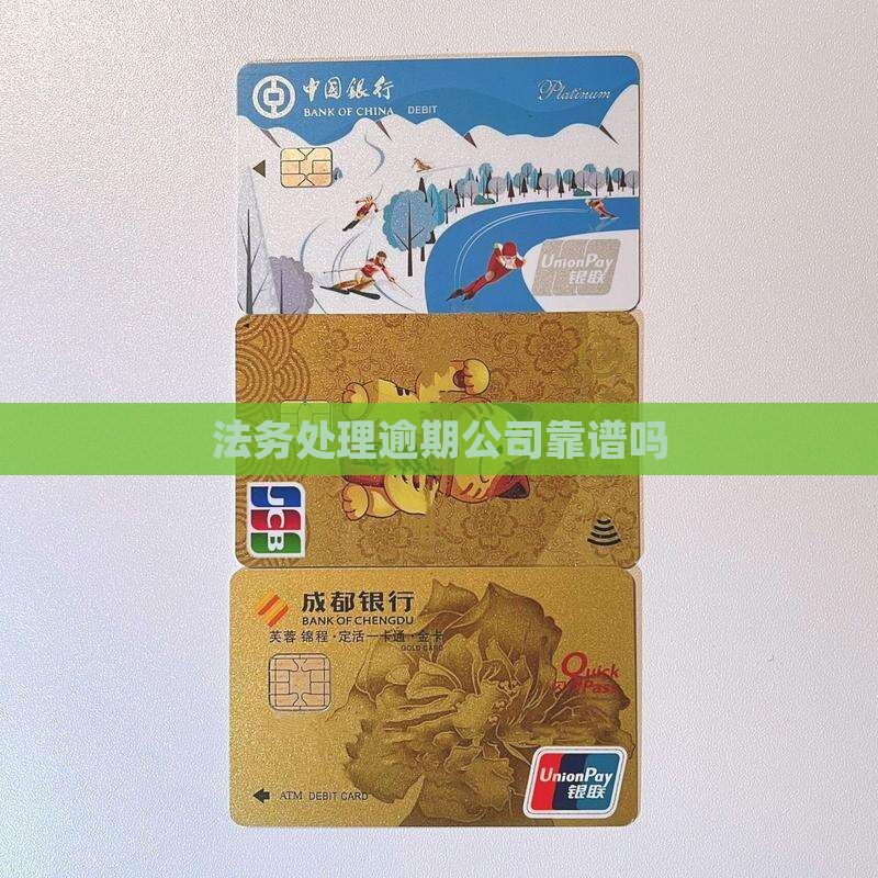 法务处理逾期可信吗