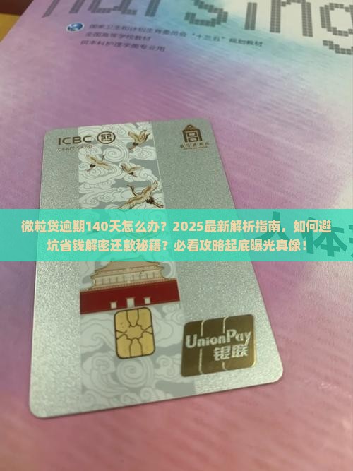 微粒贷逾期140天怎么办怎么办呢