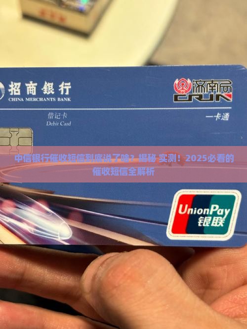 中信银行催收短信都有哪些内容