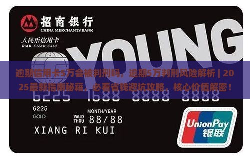 逾期信用卡5万会被判刑吗