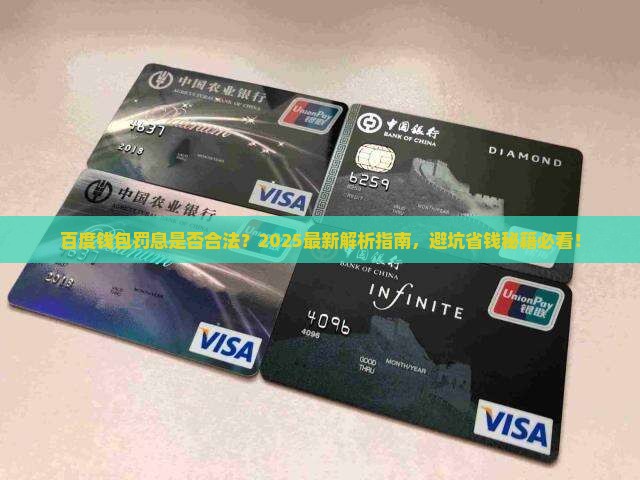 百度钱包罚息是否合法