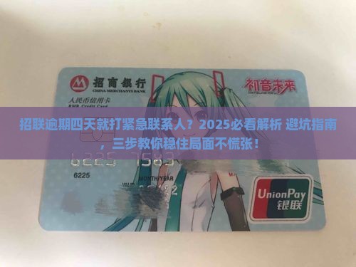 招联逾期四天打紧急联系人