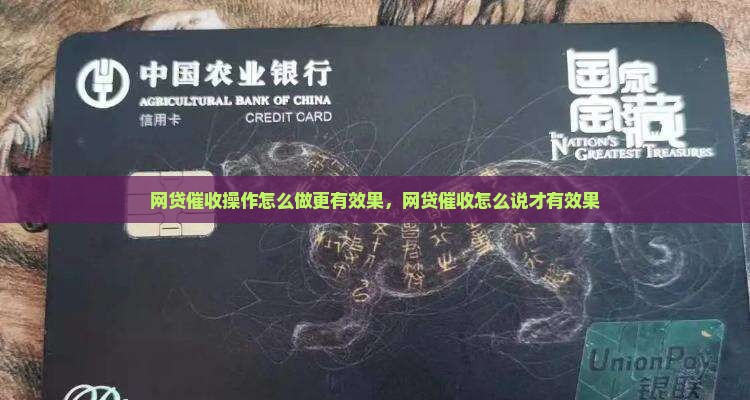 网贷催收操作怎么做更有效