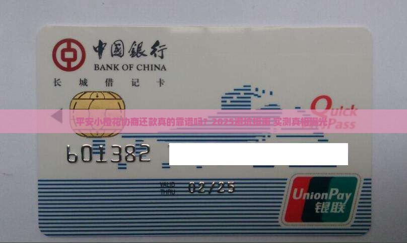 平安小橙花协商还款是真的吗