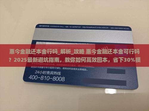 惠今金融还本金行吗