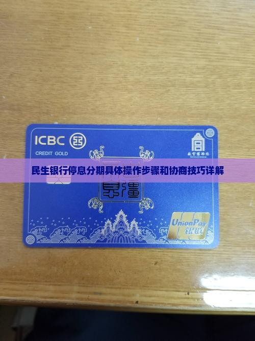 民生银行停息分期具体操作步骤和协商技巧